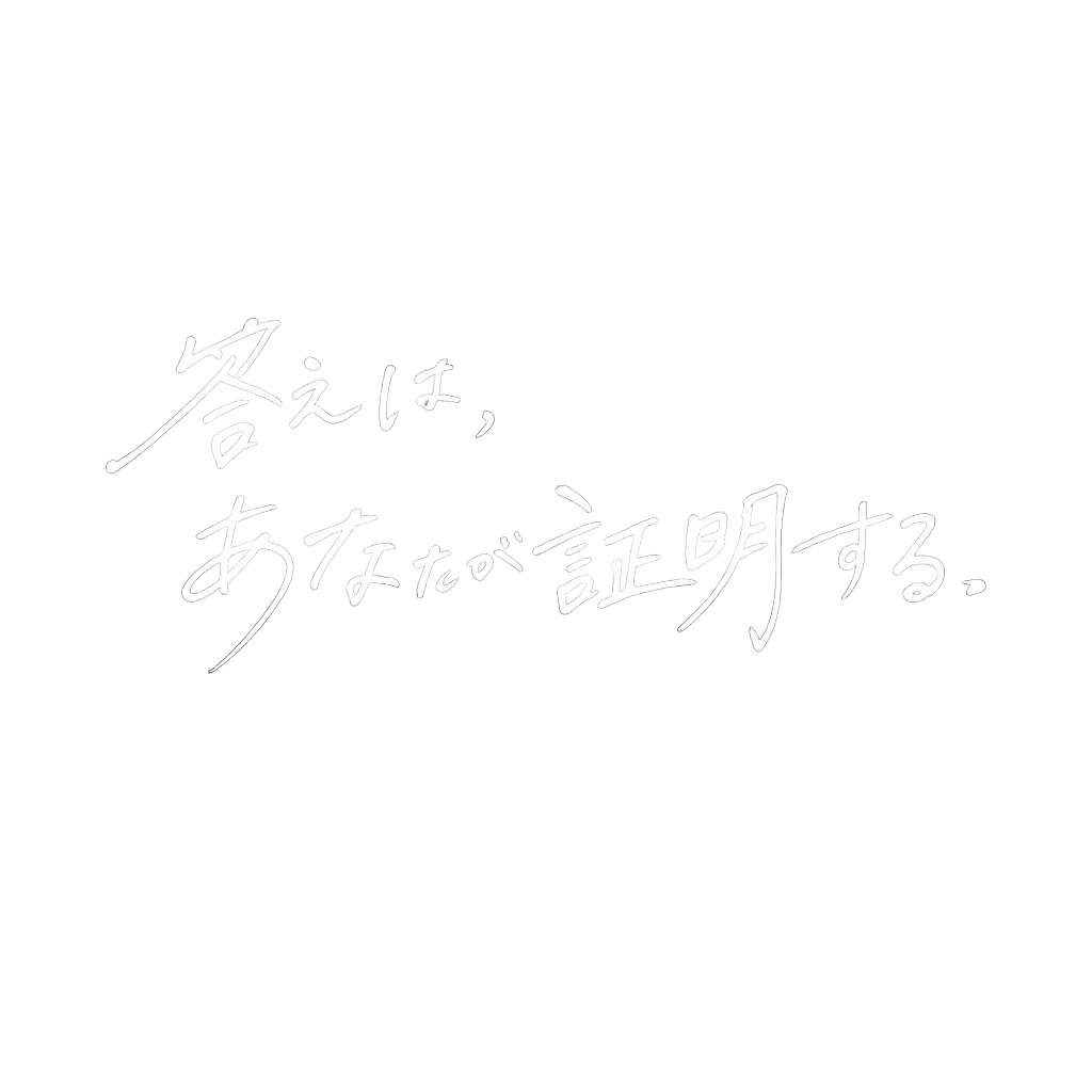 答えは、あなたが証明する。